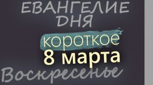 8 марта Воскресенье Великий пост День 14 Евангелие дня 2026 короткое!