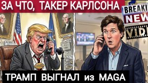 Что же, озвучил Т.Карлсон. СМОТРИ  07-03-2026
