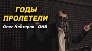 Годы пролетели. Олег Нестеров - ОНБ