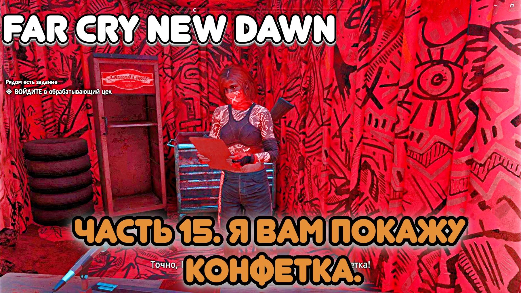 Часть 15. Выходим на арену драться с кликухой КОНФЕТКА))))))