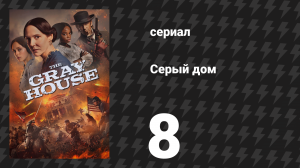 Серый дом 8 серия «Огненная буря» (сериал, 2024)