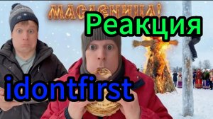 Idontfirst - Пацаны и БИЗНЕС НА БЛИНАХ!!! / Реакция