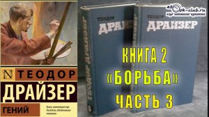 Теодор Драйзер "Гений" книга 2 "Борьба" часть 3
