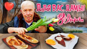 Для вас, милые дамы! Безумное 8 марта: лосось на кедре и пьяная груша