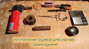 Как зделать грузики для снастей  на Чебака!