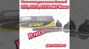 2121-3414116 Наконечник рулевых тяг длинный (компл. 2 шт) 2121, 21213, 21214 АМТ-Миасс