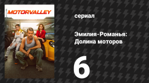 Эмилия-Романья: Долина моторов 6 серия (сериал, 2026)
