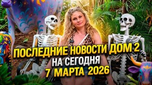 Дом 2, 07.03.2026: депрессия Элины в Китае, голодный Сидоров и вип‑комната для Нечаевой