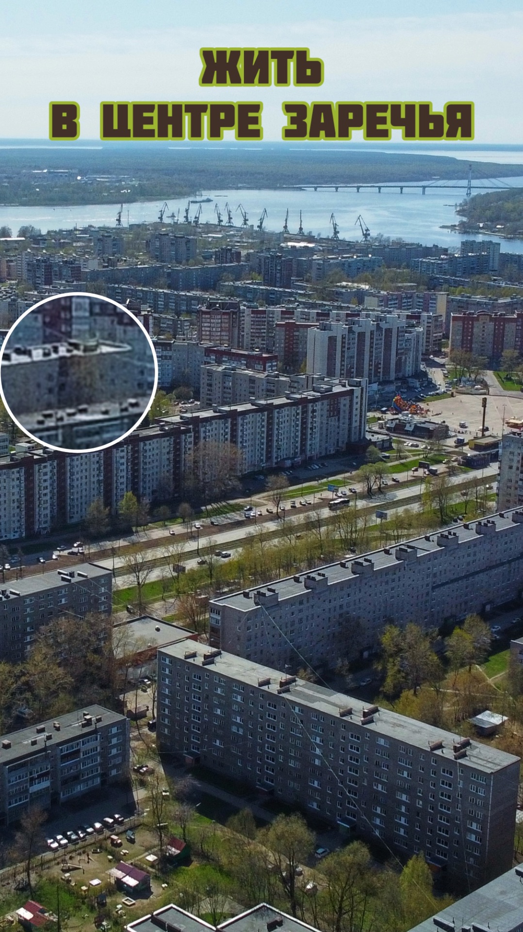 Жить в центре Заречья в Череповце