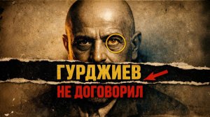 96. ГУРДЖИЕВ ЗНАЛ ЕДИНСТВЕННЫЙ ВЫХОД ИЗ МАТРИЦЫ. Он умер не договорив | Черный Кабинет