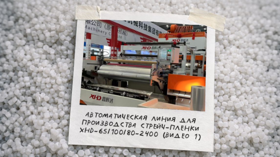 Автоматическая линия для производства стрейч-пленки XHD-65-100-80-2400