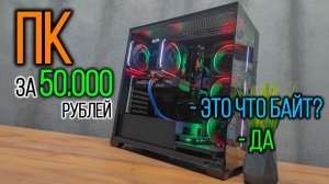 Собрал для клиента игровой ПК за 50.000 рублей. Но кажется чего-то не хватает.
