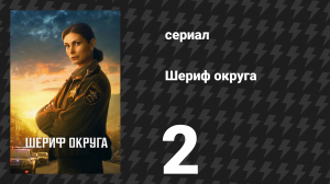 Шериф округа 2 серия «Брандмауэр» (сериал, 2025)