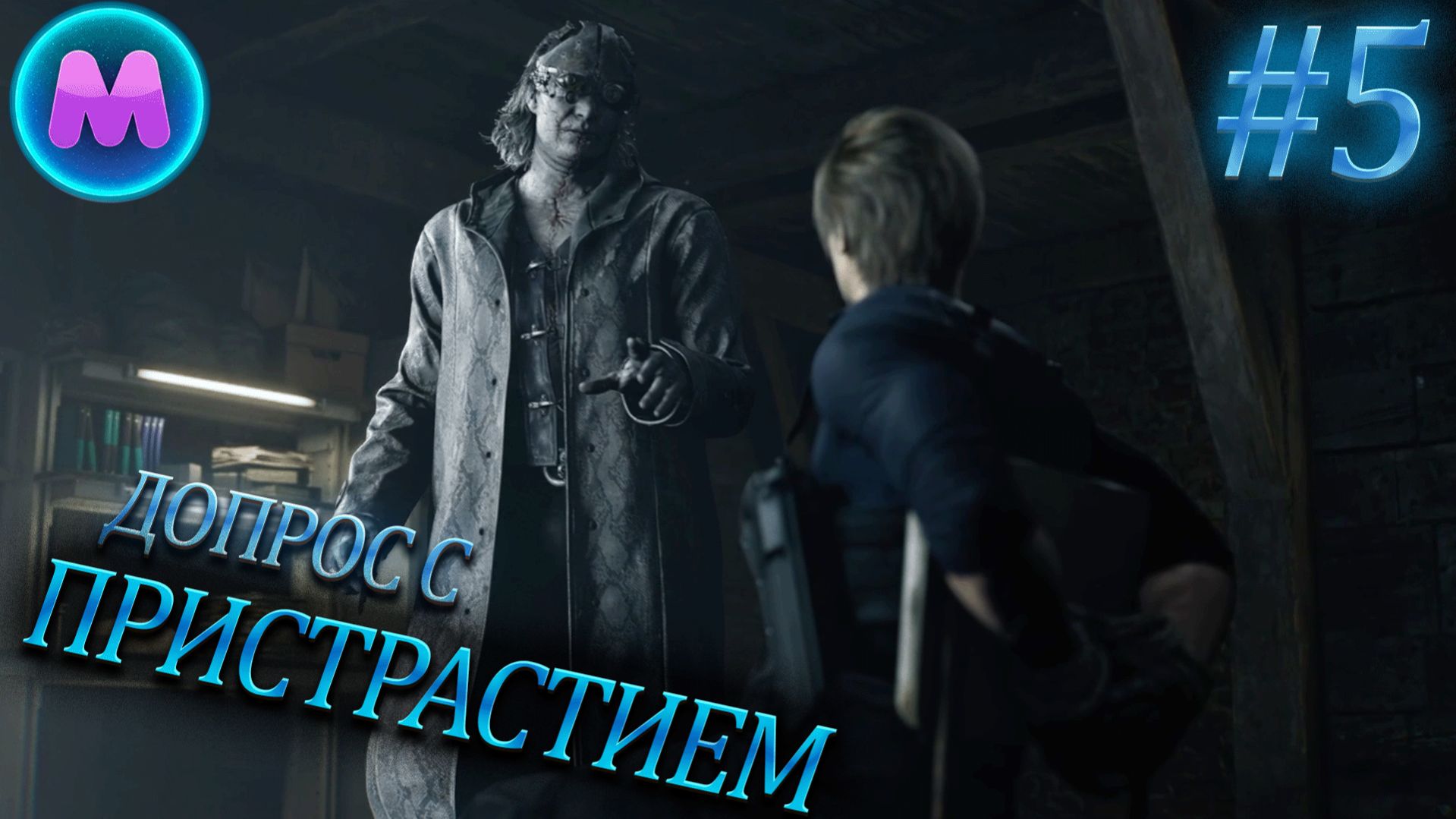 Resident Evil 9 Requiem Допрос с пристрастием