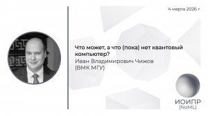 И.В. Чижов, Что может, а что (пока) нет квантовый компьютер?