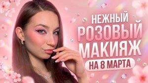НЕЖНЫЙ РОЗОВЫЙ МАКИЯЖ НА 8 МАРТА