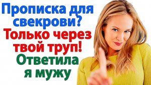 У меня не богадельня! Свекровь решила у нас пожить! | Семейные Драмы | Жизненные Истории