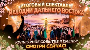 Итоговый спектакль программы «Мелодии Дальнего Востока»