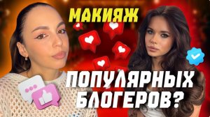 Повторяю макияж блогеров? Кира Тимралеева?
