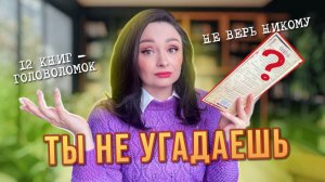 🧩ТАЙНЫЕ ЗНАКИ И 😵 ЗАПУТАННЫЕ СЮЖЕТЫ: мой ТОП 📚 книг-головоломок 💫 для любителей ПОЛОМАТЬ ГОЛОВУ