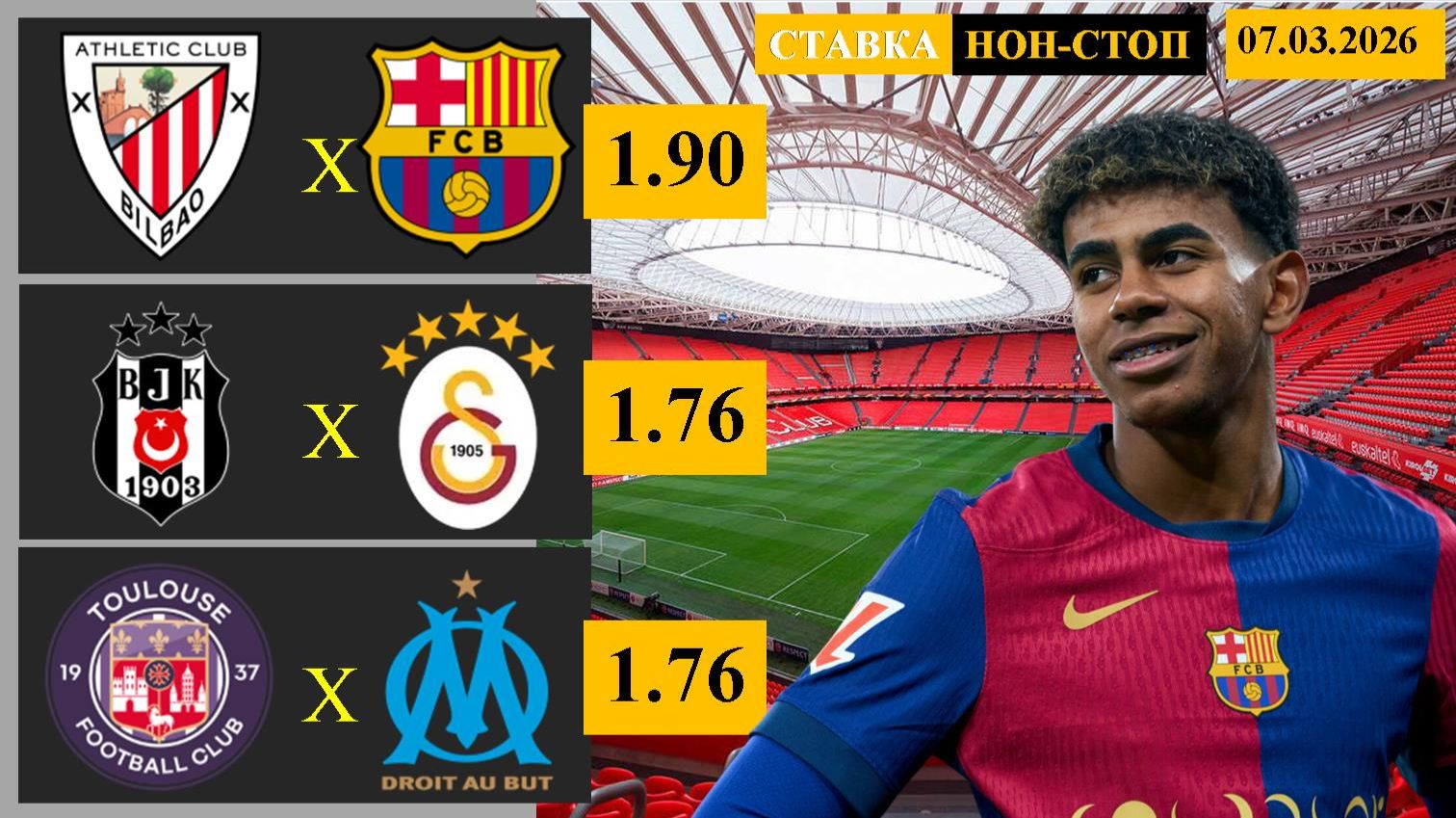 Атлетик Бильбао - Барселона | Бешикташ - Галатасарай | Тулуза - Марсель