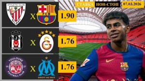 Атлетик Бильбао - Барселона | Бешикташ - Галатасарай | Тулуза - Марсель