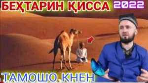 ДОМУЛЛО АБДУЛКОДИР ҚИССАҲОИ ИСЛОМӢ АЛАМОВАР. АМРИ МАЪРУФ