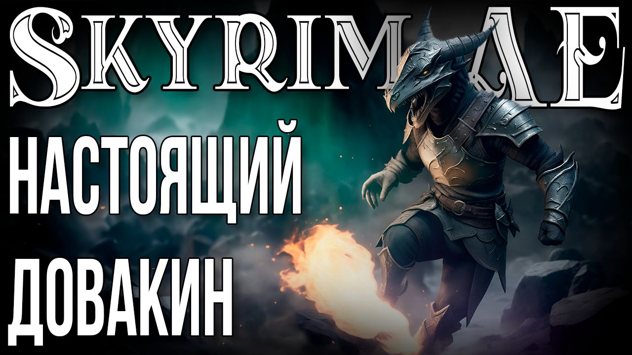 SKYRIM • БЕСКОНЕЧНЫЕ КРИКИ • TRUE DOVAHKIIN