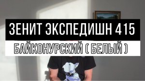 Зенит Экспедишн 415 БЕЛЫЙ Байконурский