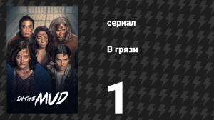 В грязи 1 сезон 1 серия (сериал, 2025)