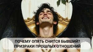 Почему опять снится бывший? Призраки прошлых отношений