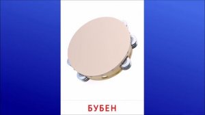 25. Бубен