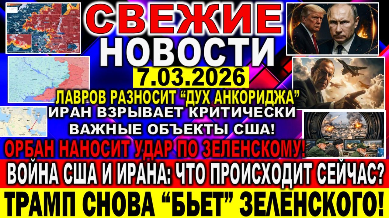 Война США Израиль Иран - последние новости 7 марта 2026