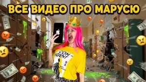 ВСЕ ВИДЕО ПРО МАРУСЮ
