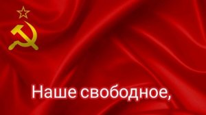 гимн СССР со словами