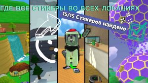 ГДЕ ВСЕ СТИКЕРЫ? ТВИ ЗНАЕТ!