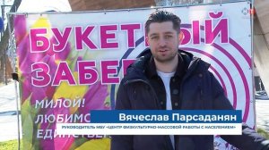 Букетный забег!