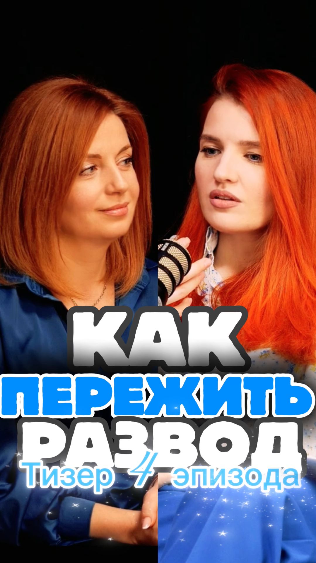 Как пережить развод или расставание. Тизер 4 эпизода подкаста "Ты не сломана"