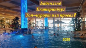 Баденлэнд. Екатеринбург. Топ-курорт или провал? 2026