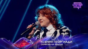Ксения Георгиади — «Скрипач на крыше» — «Суперстар! Битва сезонов». 6 выпуск