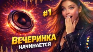 🍿 ВЕЧЕРИНКА НАЧИНАЕТСЯ 🔥 ЭТО СЛУШАЮТ ГРОМКО 🎵  УЛЕТНЫЕ ТРЕКИ СЕЙЧАС