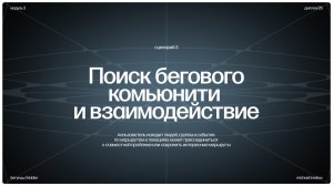 Бегунцы | Hidden [ сценарий 3 ]