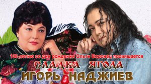 ИГОРЬ НАДЖИЕВ. "СЛАДКА ЯГОДА" / Official Audio 2026 /
