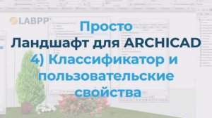 Просто Ландшафт для ARCHICAD 4) Классификатор и пользовательские свойства