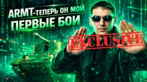 ТАНК ARMT ЗА ЛБЗ 3.0 - ПЕРВОЕ ВПЕЧАТЛЕНИЕ (продолжение)