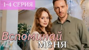 Вспоминай меня (1-4 серии из 4) (2026): О чем этот увлекательный сериал?