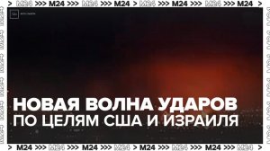 Иран подтвердил новую волну ударов по целям США и Израиля - Москва 24
