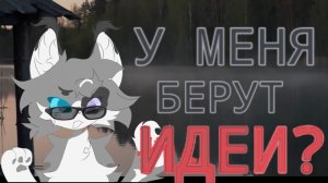 [★~ В̶ҽт̶ҽρσч̶ҽк̶ ~☆] У МЕНЯ БЕРУТ ИДЕИ? 😭