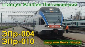 Электропоезд ЭПр-004 и ЭПр-010 на станции Жлобин-Пассажирский