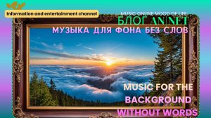МУЗЫКА НА ФОН // МУЗЫКА ДЛЯ ФОНА БЕЗ СЛОВ // ЗАСТАВКА ФОН / mood music online background